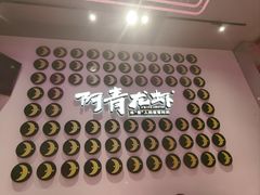 -阿青龙虾(新城店)