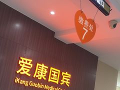 -爱康国宾体检中心(福田分院)
