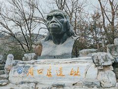 -北京周口店北京人遗址博物馆