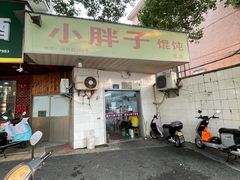 门面-小胖子馄饨店(洪兴路店)