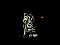 -Joy酒隐(西湖店)