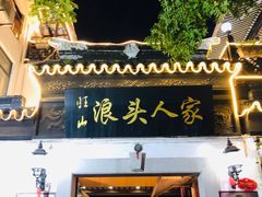 -旺山·浪头人家