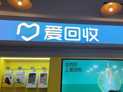 -爱回收(湖滨道购物中心店)