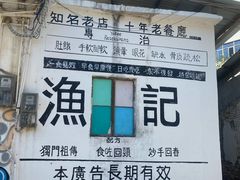 -渔记茶餐厅(渔村店)