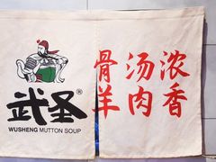 -武圣羊汤(武圣路店)