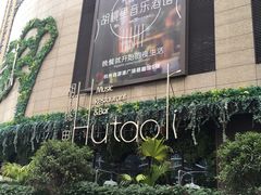 -胡桃里音乐酒馆(下沙店)