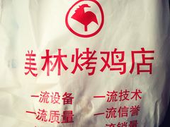 -美林烤鸡店