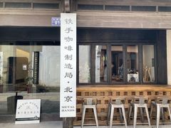 门面-Metal hands·铁手咖啡