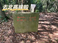 -北高峰