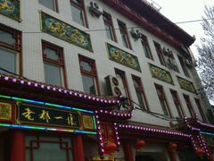 -老都一处饺子馆(道里店)