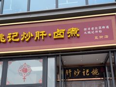 -姚记炒肝店(簋街店)
