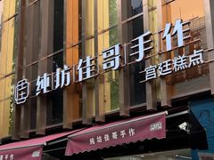 -纯坊佳哥手作(江汉路店)