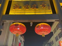 -沙州食驿·非遗小吃夜市