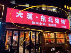 -大茗东北烧烤·鹤岗小串·老式麻辣烫(紫藤路店)