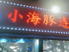 -小海豚•老字号海鲜餐厅(天涯店)