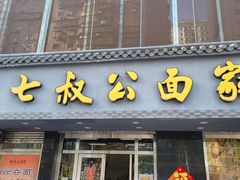 -七叔公面家(湾仔沙店)