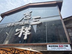 -老三样·旧食新味(万寿宫店)