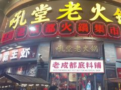 -吼堂老火锅(太古里总店)