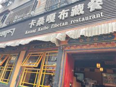 -卡桑嘎布藏餐吧(扎西满斋居民小区店)