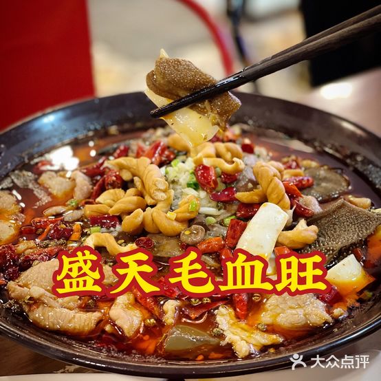 盛天毛血旺非遗美食(万达店)