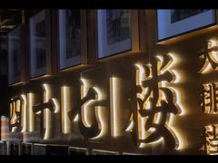 门面-四十七楼大排档·江湖菜·烧烤