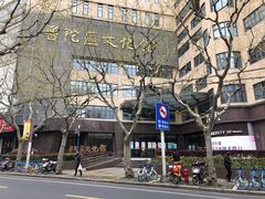 -上海市普陀区文化馆
