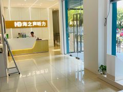 -海之声助听器(上海旗舰中心)