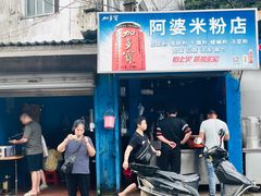 门面-阿婆米粉店
