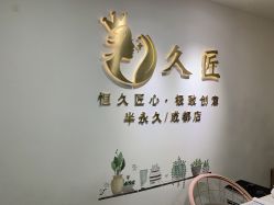 -久匠·野生眉半永久纹眉