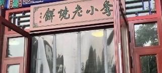 -李小老烧饼(常营民族家园店)