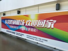 -东营胜利机场