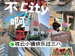 -中粮·祥云小镇