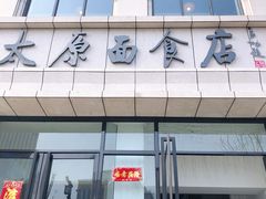 门面-太原面食店(解放路店)