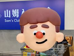 -山姆会员商店(上海浦东店)