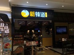 门面-新辣道鱼火锅(世纪金源购物中心店)