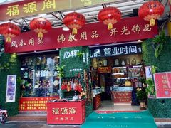 -牌坊街福源阁