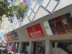 -开元商城(钟楼店)