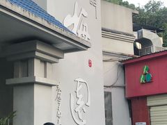 门面-梅园食堂
