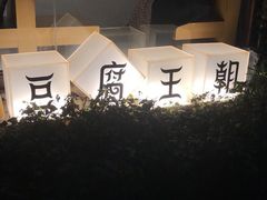 -品腐记·豆腐王朝(老门东总店)