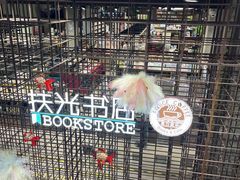 -扶光书店(中环店)