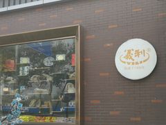 门面-百年义利(北兴路店)