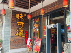 门面-味可道美食坊(福基路店)