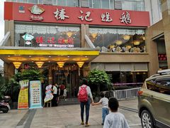 门面-椿记烧鹅(叠彩店)