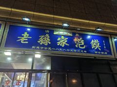 -老孙家泡馍(洒金桥店)