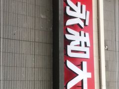 门面-永和大王(花好园店)