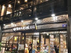 -猫的天空之城概念书店(杭州南宋御街店)