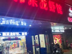 门面-呆虾王龙虾馆(南湖总店)