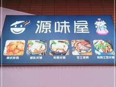 -源味屋韩式火锅&炸鸡(鼎城当代商城店)