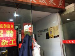 门面-黑皮酸菜鱼(绣花巷店)