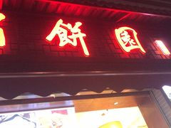 门面-百饼园(澳门路店)